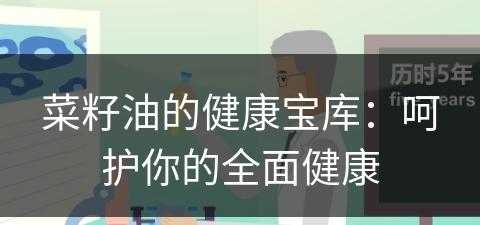 菜籽油的健康宝库：呵护你的全面健康